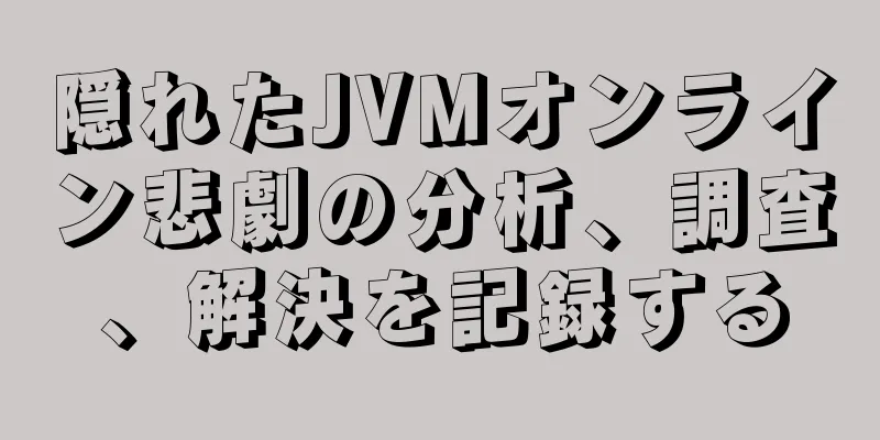 隠れたJVMオンライン悲劇の分析、調査、解決を記録する
