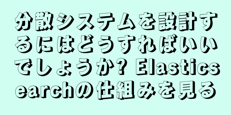 分散システムを設計するにはどうすればいいでしょうか? Elasticsearchの仕組みを見る