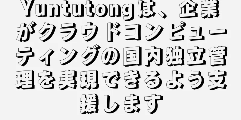 Yuntutongは、企業がクラウドコンピューティングの国内独立管理を実現できるよう支援します