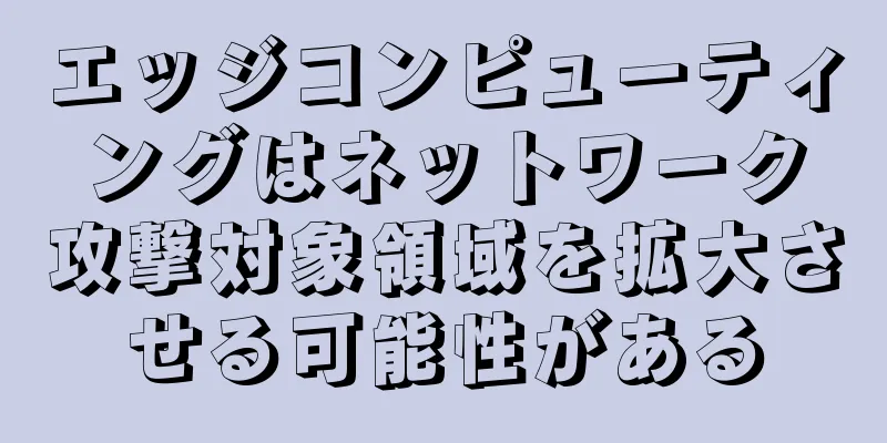 エッジコンピューティングはネットワーク攻撃対象領域を拡大させる可能性がある