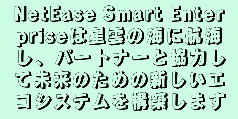 NetEase Smart Enterpriseは星雲の海に航海し、パートナーと協力して未来のための新しいエコシステムを構築します
