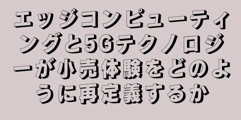 エッジコンピューティングと5Gテクノロジーが小売体験をどのように再定義するか