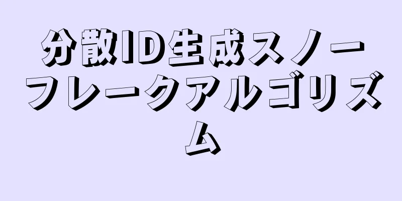 分散ID生成スノーフレークアルゴリズム