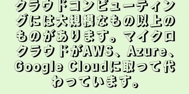 クラウドコンピューティングには大規模なもの以上のものがあります。マイクロクラウドがAWS、Azure、Google Cloudに取って代わっています。