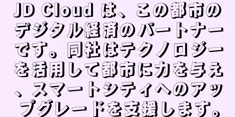 JD Cloud は、この都市のデジタル経済のパートナーです。同社はテクノロジーを活用して都市に力を与え、スマートシティへのアップグレードを支援します。