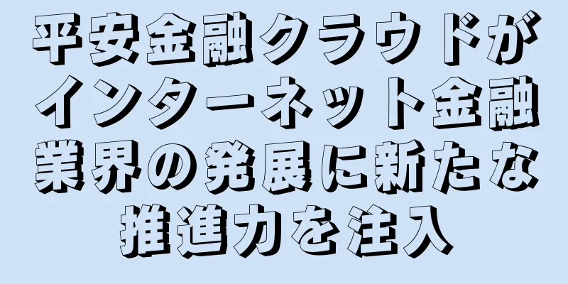 平安金融クラウドがインターネット金融業界の発展に新たな推進力を注入