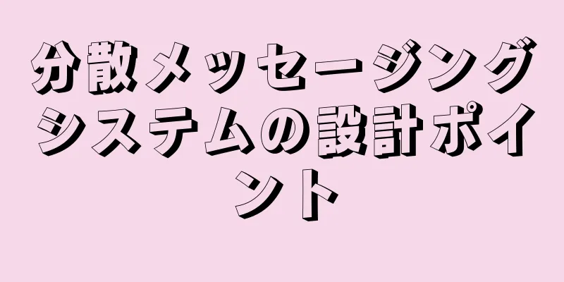 分散メッセージングシステムの設計ポイント