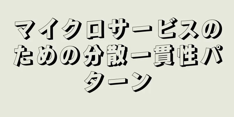 マイクロサービスのための分散一貫性パターン