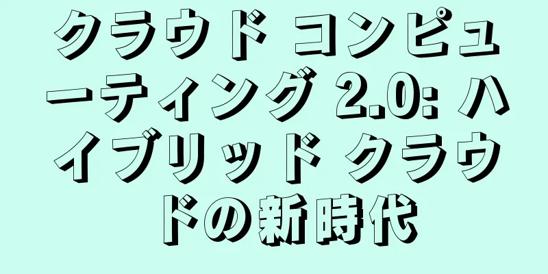 クラウド コンピューティング 2.0: ハイブリッド クラウドの新時代