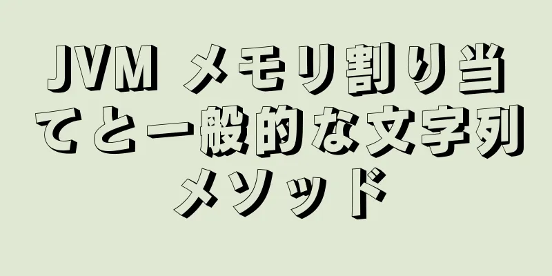 JVM メモリ割り当てと一般的な文字列メソッド