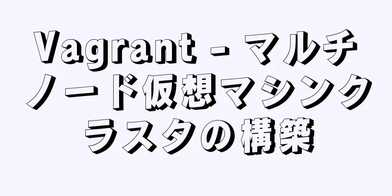 Vagrant - マルチノード仮想マシンクラスタの構築