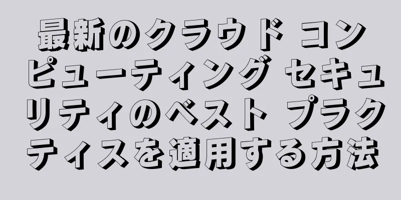 最新のクラウド コンピューティング セキュリティのベスト プラクティスを適用する方法