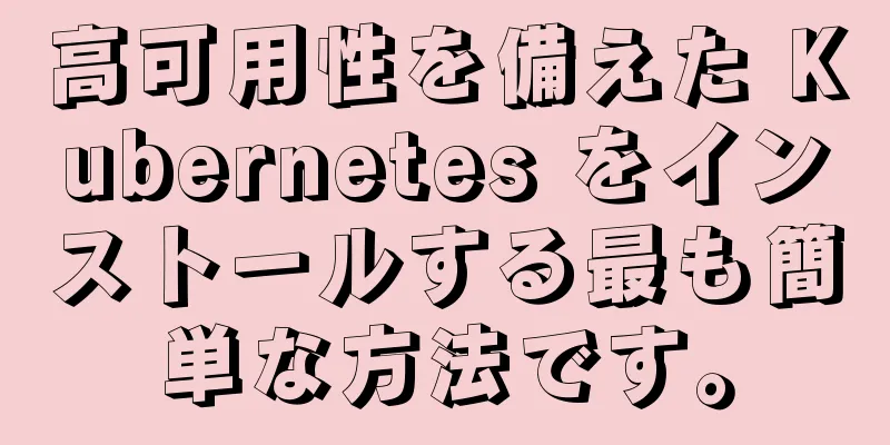 高可用性を備えた Kubernetes をインストールする最も簡単な方法です。