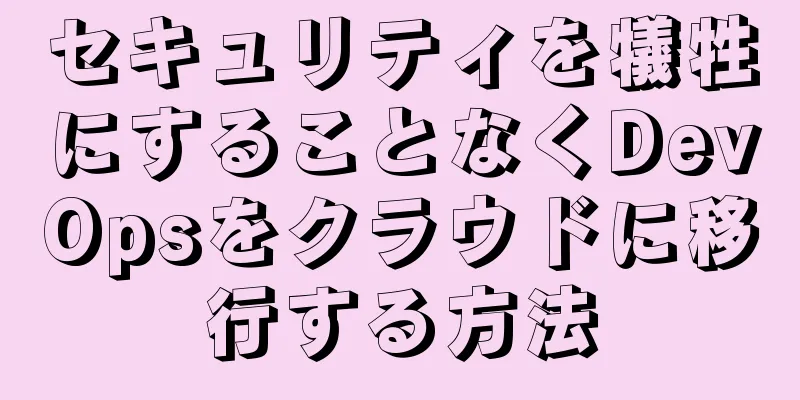 セキュリティを犠牲にすることなくDevOpsをクラウドに移行する方法