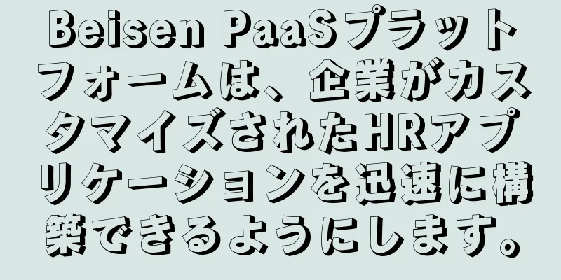Beisen PaaSプラットフォームは、企業がカスタマイズされたHRアプリケーションを迅速に構築できるようにします。