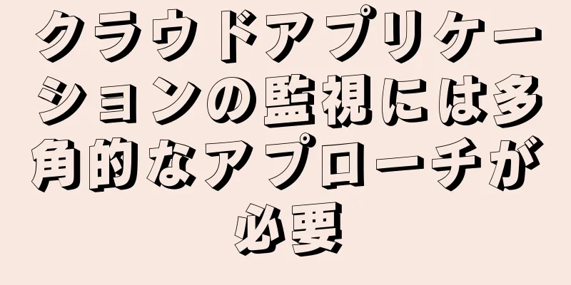 クラウドアプリケーションの監視には多角的なアプローチが必要