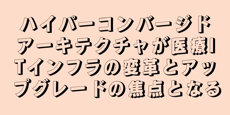 ハイパーコンバージドアーキテクチャが医療ITインフラの変革とアップグレードの焦点となる