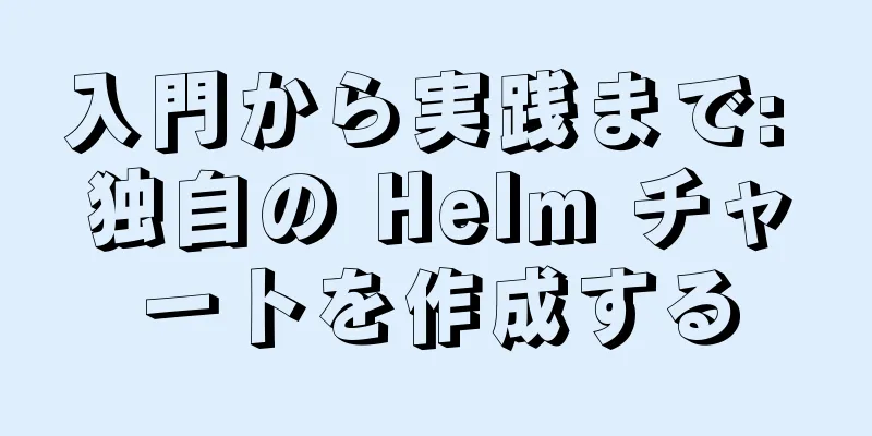 入門から実践まで: 独自の Helm チャートを作成する