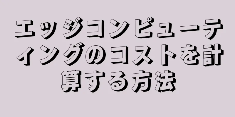 エッジコンピューティングのコストを計算する方法
