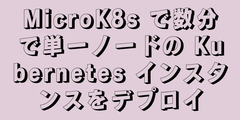 MicroK8s で数分で単一ノードの Kubernetes インスタンスをデプロイ