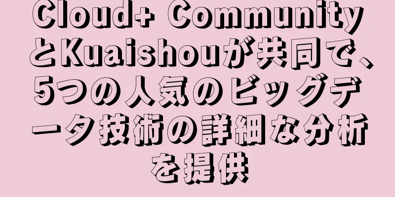 Cloud+ CommunityとKuaishouが共同で、5つの人気のビッグデータ技術の詳細な分析を提供