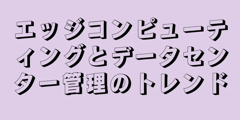 エッジコンピューティングとデータセンター管理のトレンド