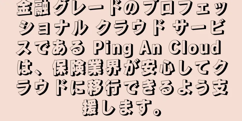 金融グレードのプロフェッショナル クラウド サービスである Ping An Cloud は、保険業界が安心してクラウドに移行できるよう支援します。