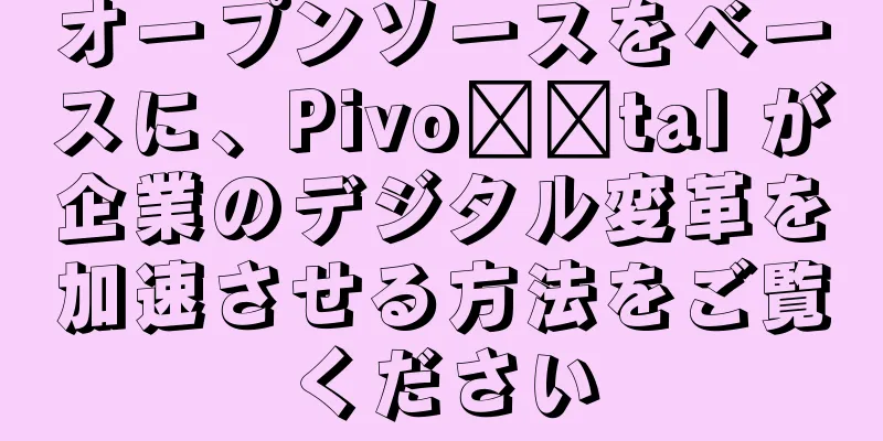 オープンソースをベースに、Pivo​​tal が企業のデジタル変革を加速させる方法をご覧ください