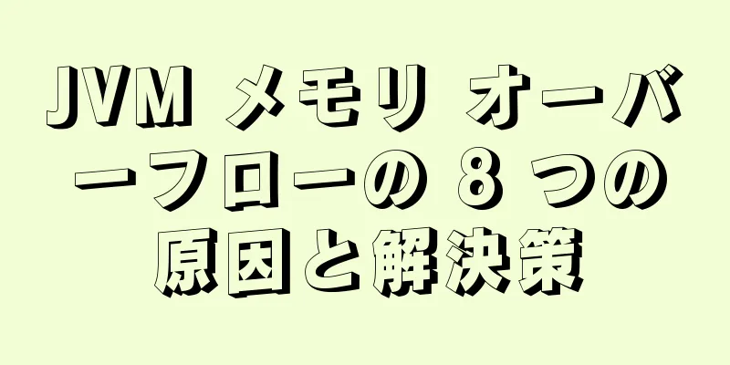 JVM メモリ オーバーフローの 8 つの原因と解決策