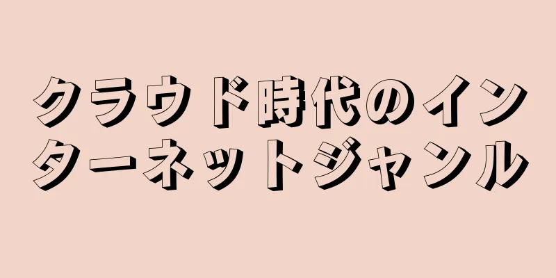 クラウド時代のインターネットジャンル