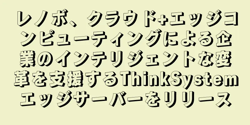 レノボ、クラウド+エッジコンピューティングによる企業のインテリジェントな変革を支援するThinkSystemエッジサーバーをリリース