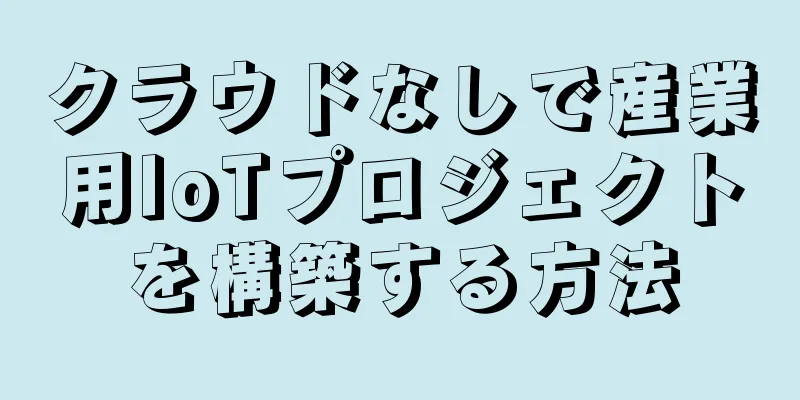 クラウドなしで産業用IoTプロジェクトを構築する方法