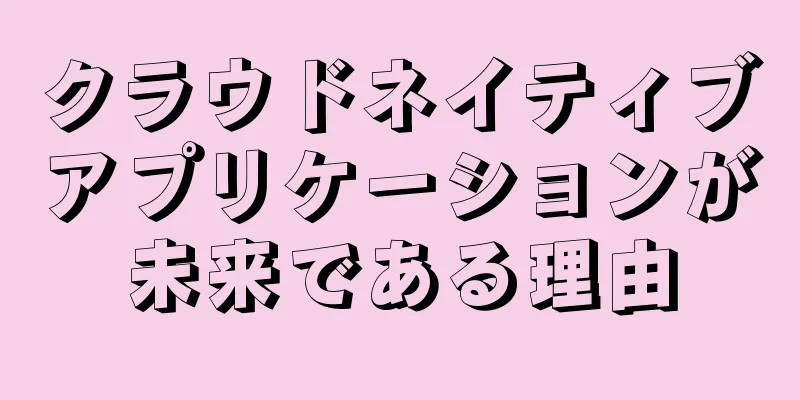 クラウドネイティブアプリケーションが未来である理由