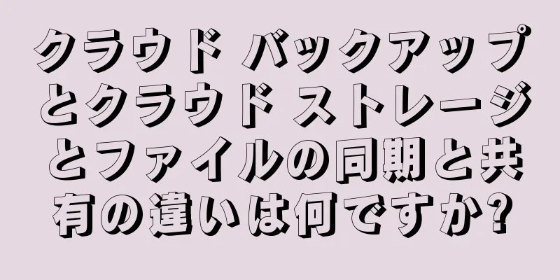 クラウド バックアップとクラウド ストレージとファイルの同期と共有の違いは何ですか?