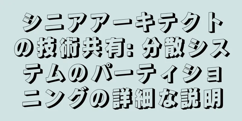 シニアアーキテクトの技術共有: 分散システムのパーティショニングの詳細な説明