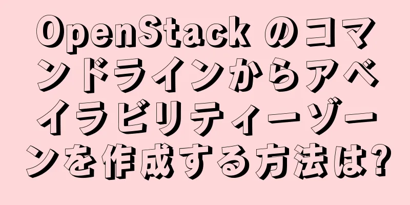 OpenStack のコマンドラインからアベイラビリティーゾーンを作成する方法は?