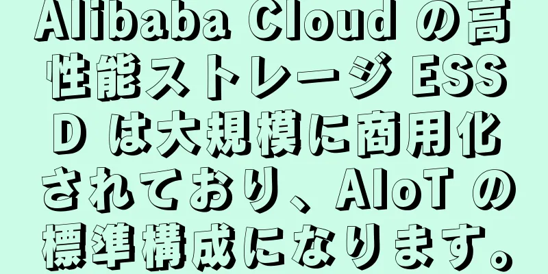 Alibaba Cloud の高性能ストレージ ESSD は大規模に商用化されており、AIoT の標準構成になります。