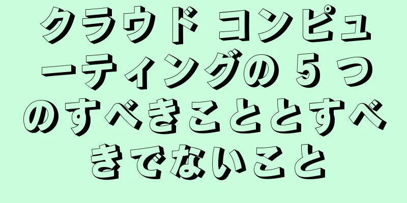クラウド コンピューティングの 5 つのすべきこととすべきでないこと