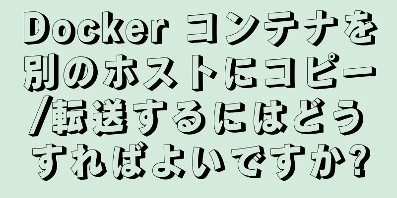 Docker コンテナを別のホストにコピー/転送するにはどうすればよいですか?