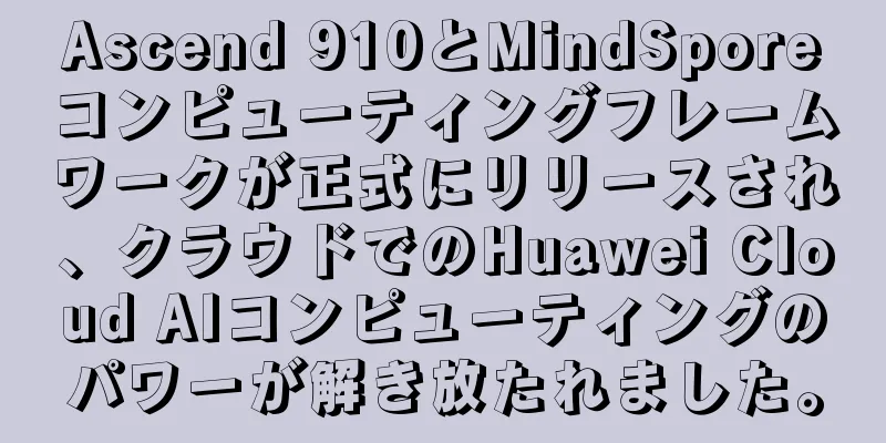 Ascend 910とMindSporeコンピューティングフレームワークが正式にリリースされ、クラウドでのHuawei Cloud AIコンピューティングのパワーが解き放たれました。