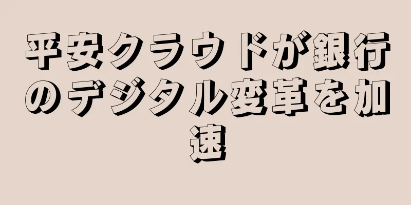 平安クラウドが銀行のデジタル変革を加速