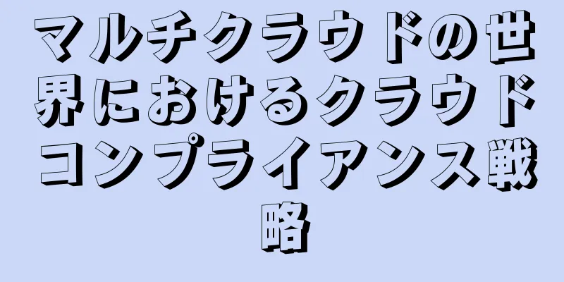 マルチクラウドの世界におけるクラウドコンプライアンス戦略