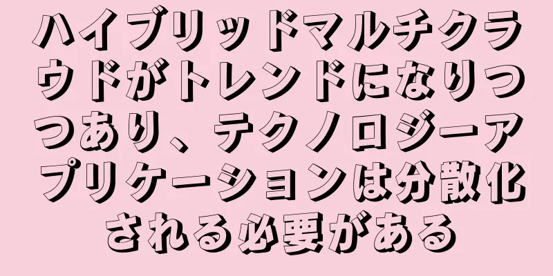 ハイブリッドマルチクラウドがトレンドになりつつあり、テクノロジーアプリケーションは分散化される必要がある