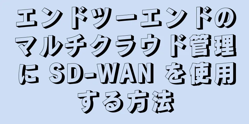 エンドツーエンドのマルチクラウド管理に SD-WAN を使用する方法