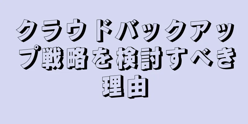 クラウドバックアップ戦略を検討すべき理由