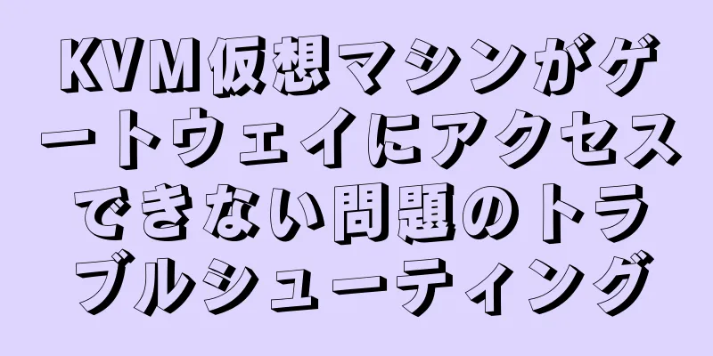KVM仮想マシンがゲートウェイにアクセスできない問題のトラブルシューティング