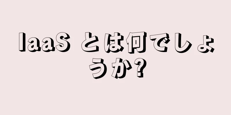 IaaS とは何でしょうか?