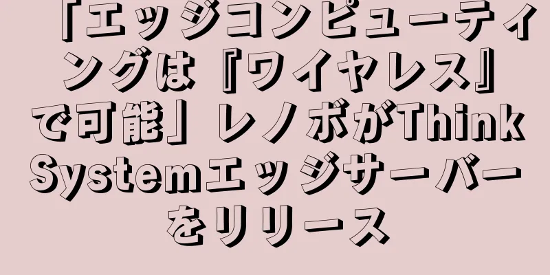 「エッジコンピューティングは『ワイヤレス』で可能」レノボがThinkSystemエッジサーバーをリリース