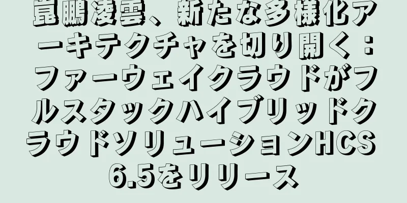 崑鵬凌雲、新たな多様化アーキテクチャを切り開く：ファーウェイクラウドがフルスタックハイブリッドクラウドソリューションHCS 6.5をリリース