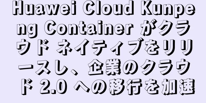 Huawei Cloud Kunpeng Container がクラウド ネイティブをリリースし、企業のクラウド 2.0 への移行を加速